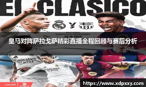 皇马对阵萨拉戈萨精彩直播全程回顾与赛后分析