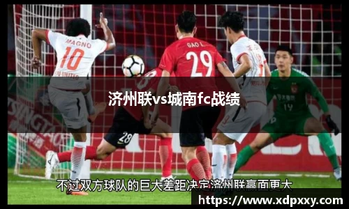 济州联vs城南fc战绩