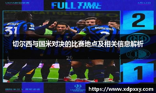 切尔西与国米对决的比赛地点及相关信息解析