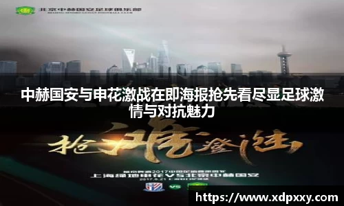 中赫国安与申花激战在即海报抢先看尽显足球激情与对抗魅力